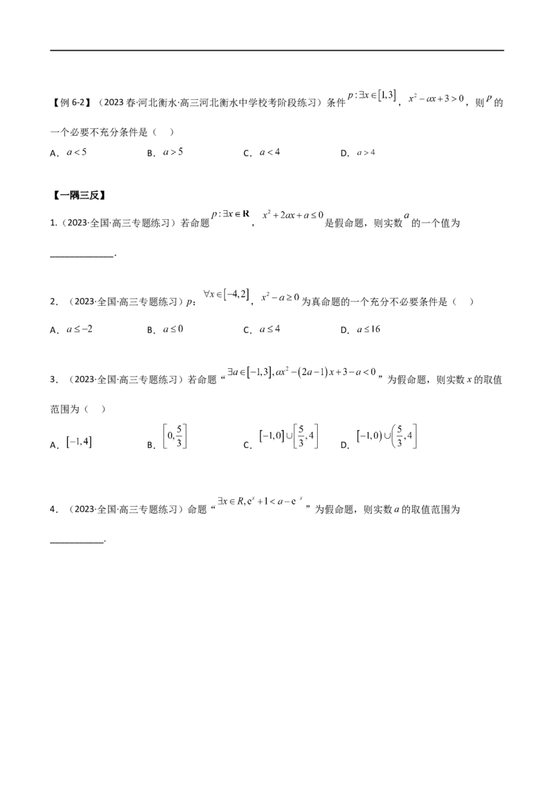 1.2逻辑用语与充分必要条件（精讲）（学生版）_02高考数学_新高考复习资料_2024年新高考资料_一轮复习资料_完2024年高考数学一轮复习一隅三反系列（新高考）_学生版