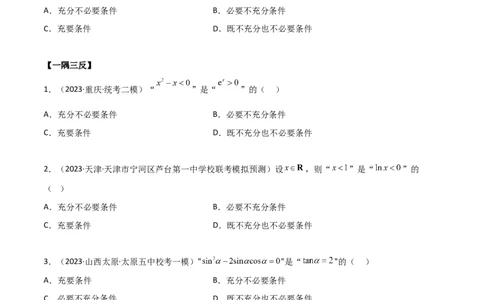 1.2逻辑用语与充分必要条件（精讲）（学生版）_02高考数学_新高考复习资料_2024年新高考资料_一轮复习资料_完2024年高考数学一轮复习一隅三反系列（新高考）_学生版