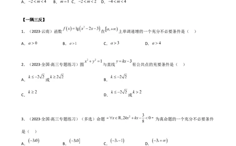 1.2逻辑用语与充分必要条件（精讲）（学生版）_02高考数学_新高考复习资料_2024年新高考资料_一轮复习资料_完2024年高考数学一轮复习一隅三反系列（新高考）_学生版