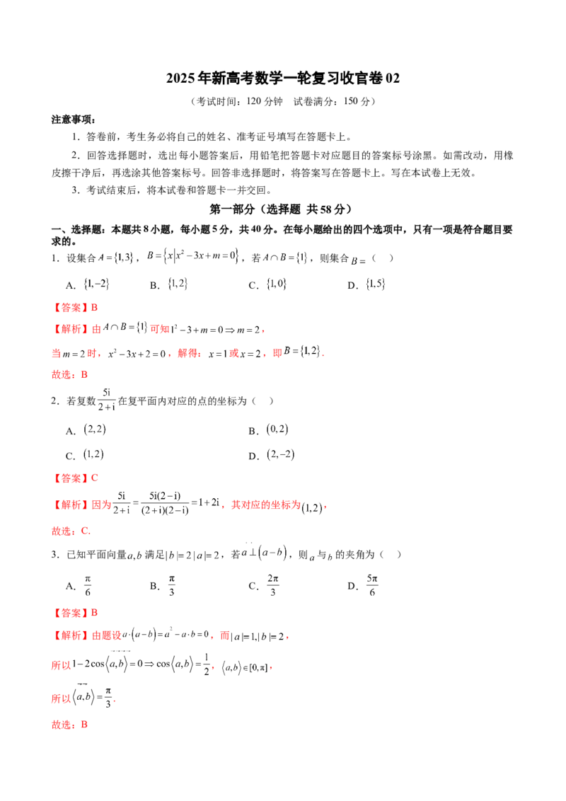 2025年新高考数学一轮复习收官卷02（解析版）_02高考数学_2025年新高考资料_一轮复习_2025年高考数学一轮复习讲练测（新教材新高考，含2024高考真题）_2025年新高考数学一轮复习收官卷