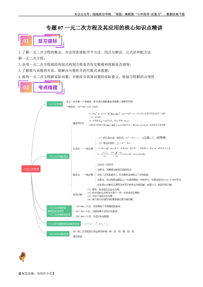 专题07一元二次方程及其应用的核心知识点精讲（解析版）-备战2024年中考数学一轮复习考点帮（全国通用）_02中考总复习（2026版更新中）_02-数学-中考总复习_2024年中考复习资料_讲义