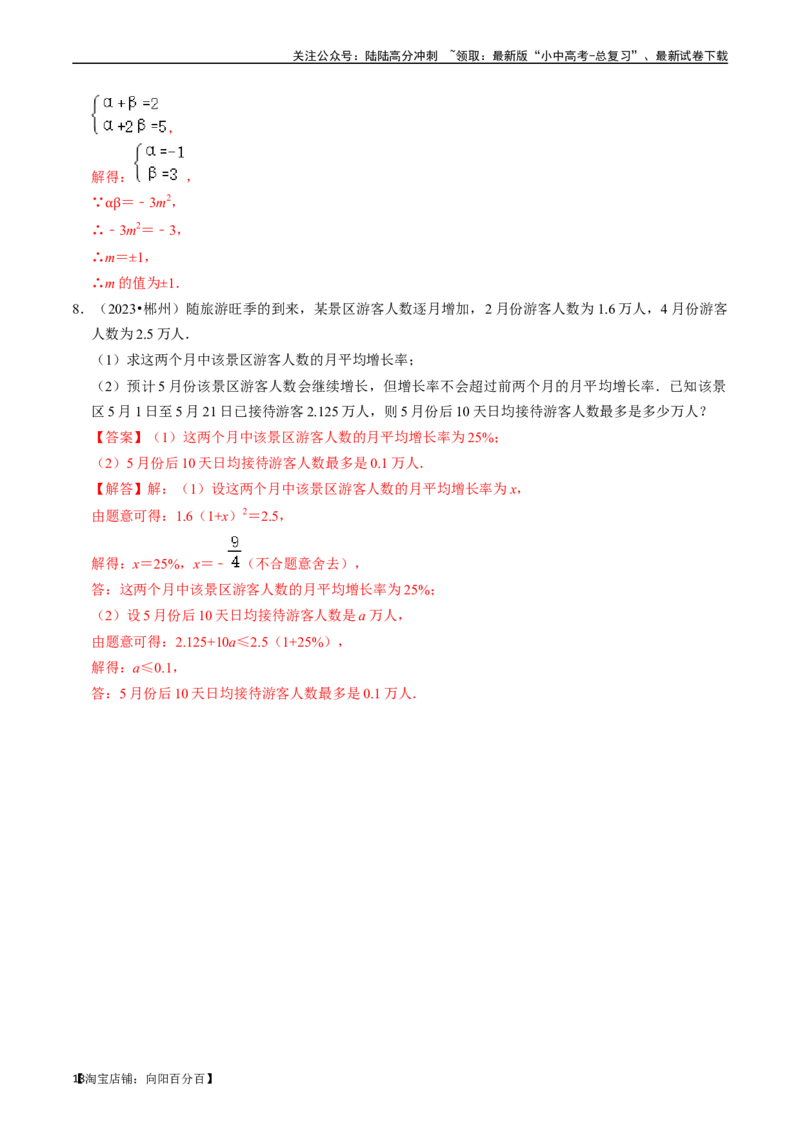 专题07一元二次方程及其应用的核心知识点精讲（解析版）-备战2024年中考数学一轮复习考点帮（全国通用）_02中考总复习（2026版更新中）_02-数学-中考总复习_2024年中考复习资料_讲义