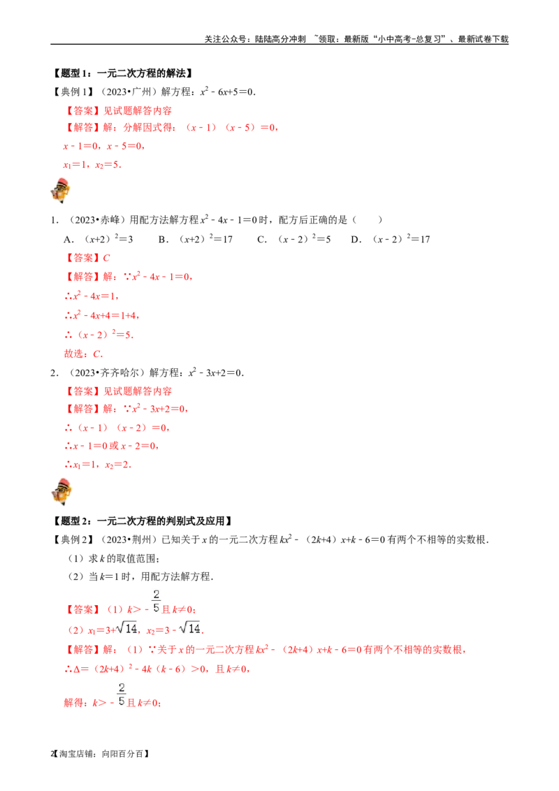 专题07一元二次方程及其应用的核心知识点精讲（解析版）-备战2024年中考数学一轮复习考点帮（全国通用）_02中考总复习（2026版更新中）_02-数学-中考总复习_2024年中考复习资料_讲义