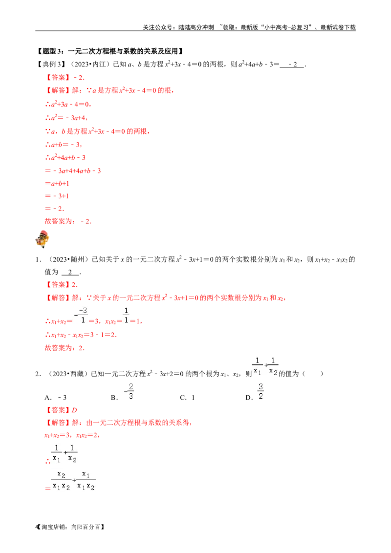 专题07一元二次方程及其应用的核心知识点精讲（解析版）-备战2024年中考数学一轮复习考点帮（全国通用）_02中考总复习（2026版更新中）_02-数学-中考总复习_2024年中考复习资料_讲义