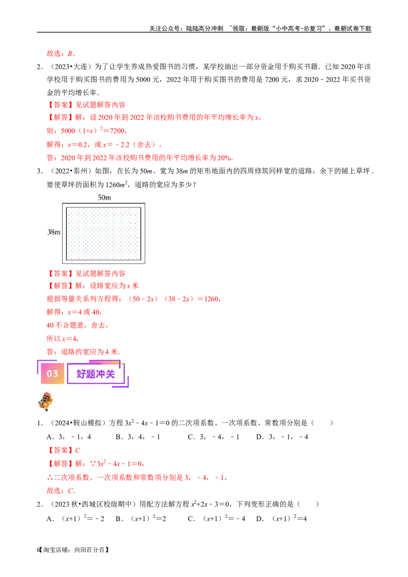 专题07一元二次方程及其应用的核心知识点精讲（解析版）-备战2024年中考数学一轮复习考点帮（全国通用）_02中考总复习（2026版更新中）_02-数学-中考总复习_2024年中考复习资料_讲义
