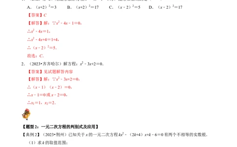 专题07一元二次方程及其应用的核心知识点精讲（解析版）-备战2024年中考数学一轮复习考点帮（全国通用）_02中考总复习（2026版更新中）_02-数学-中考总复习_2024年中考复习资料_讲义