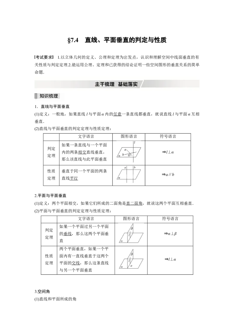 2022届高考数学一轮复习(新高考版)第7章&sect;7.4　直线、平面垂直的判定与性质_02高考数学_新高考复习资料_2022年新高考资料_2022年一轮复习各版本_1.新高考2022年高考数学一轮复习