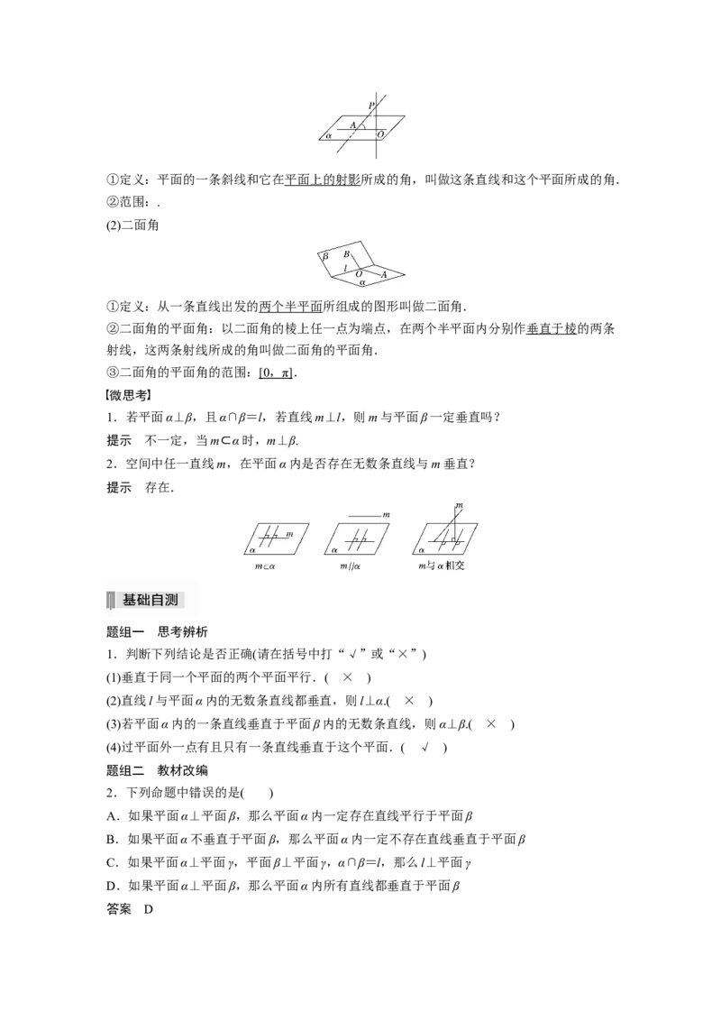 2022届高考数学一轮复习(新高考版)第7章&sect;7.4　直线、平面垂直的判定与性质_02高考数学_新高考复习资料_2022年新高考资料_2022年一轮复习各版本_1.新高考2022年高考数学一轮复习
