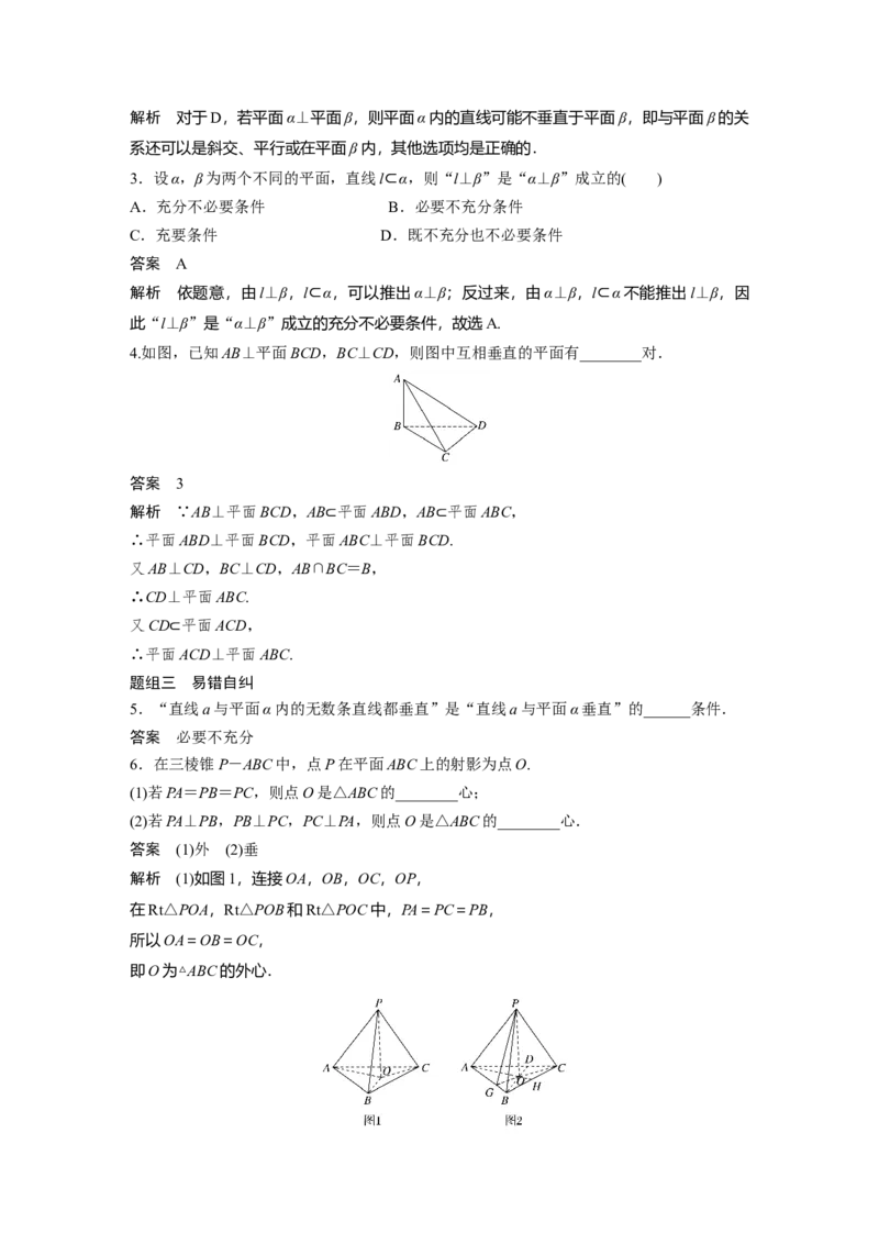 2022届高考数学一轮复习(新高考版)第7章&sect;7.4　直线、平面垂直的判定与性质_02高考数学_新高考复习资料_2022年新高考资料_2022年一轮复习各版本_1.新高考2022年高考数学一轮复习