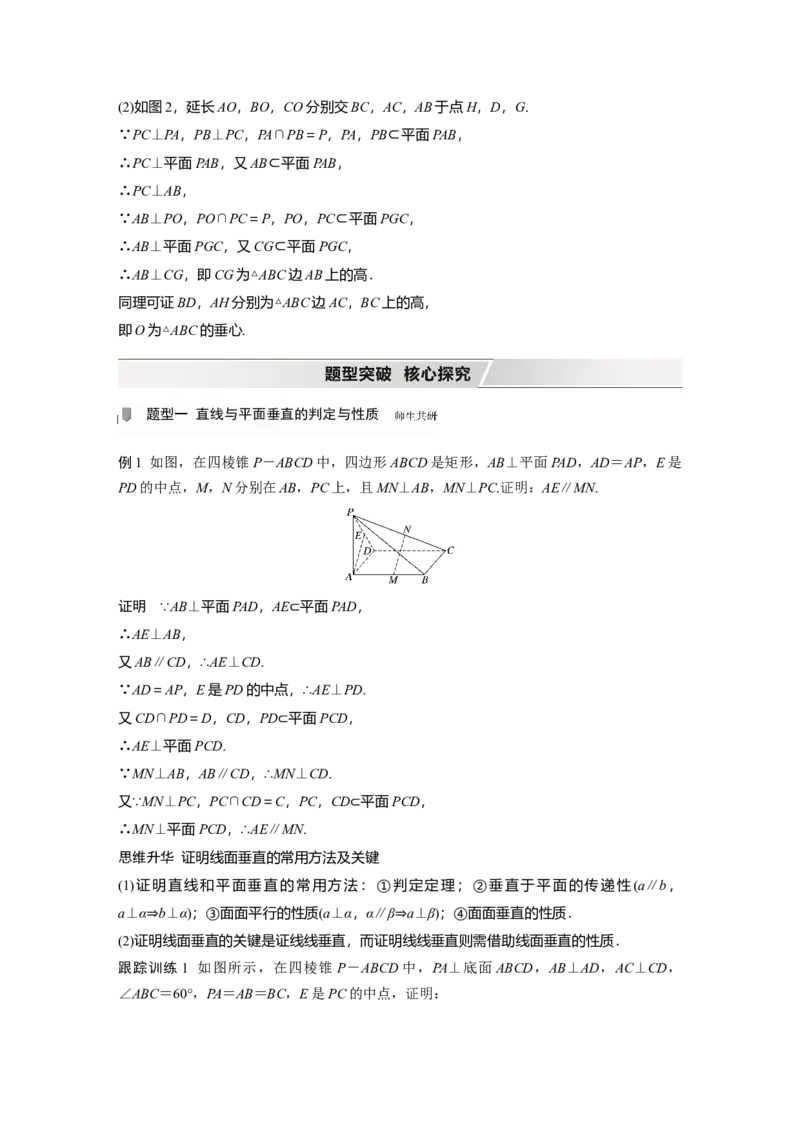 2022届高考数学一轮复习(新高考版)第7章&sect;7.4　直线、平面垂直的判定与性质_02高考数学_新高考复习资料_2022年新高考资料_2022年一轮复习各版本_1.新高考2022年高考数学一轮复习