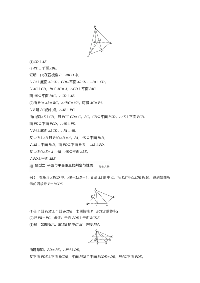 2022届高考数学一轮复习(新高考版)第7章&sect;7.4　直线、平面垂直的判定与性质_02高考数学_新高考复习资料_2022年新高考资料_2022年一轮复习各版本_1.新高考2022年高考数学一轮复习