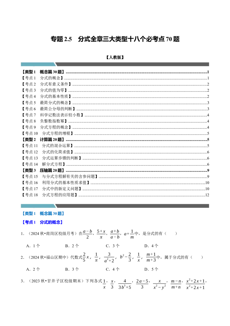 专题2.5分式全章三大类型十八个必考点（必考点分类集训）（人教版）（学生版）_初中数学_八年级数学上册（人教版）_考点分类必刷题-U181