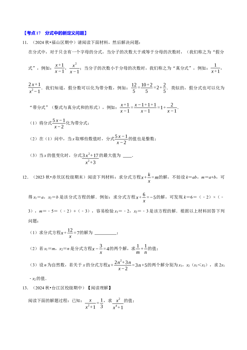 专题2.5分式全章三大类型十八个必考点（必考点分类集训）（人教版）（学生版）_初中数学_八年级数学上册（人教版）_考点分类必刷题-U181