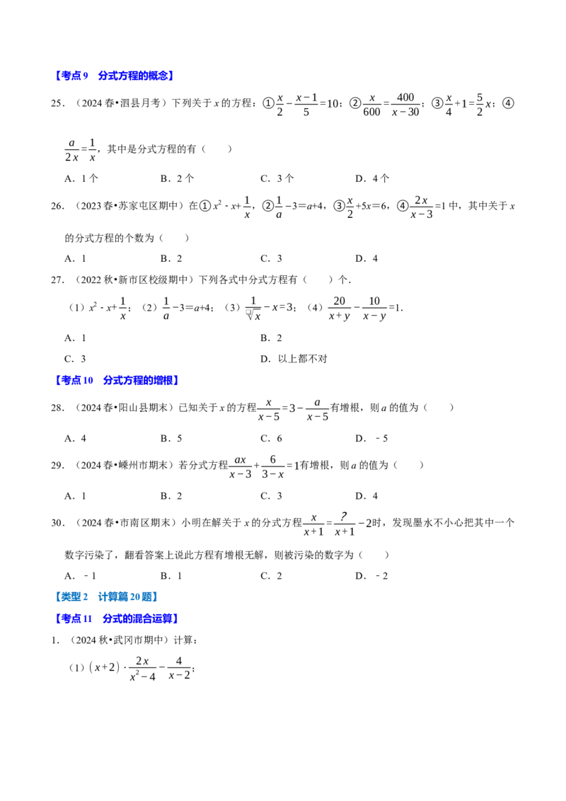专题2.5分式全章三大类型十八个必考点（必考点分类集训）（人教版）（学生版）_初中数学_八年级数学上册（人教版）_考点分类必刷题-U181