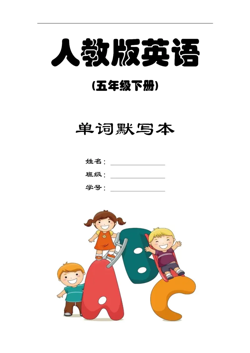 英语PEP默写本5B_26春四年级上下册人教版_四上英语合集人教版PEP英语四年级上册新教材（教学视频+课件+动画+音频+练习+教案）_17练习资料_小学英语（预习复习资料大礼包）