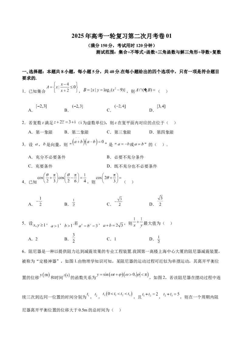 2025年高考一轮复习第二次月考卷01（原卷版）_02高考数学_2025年新高考资料_一轮复习_2025年高考数学一轮复习《重难点题型与知识梳理&bull;高分突破》（新高考专用）