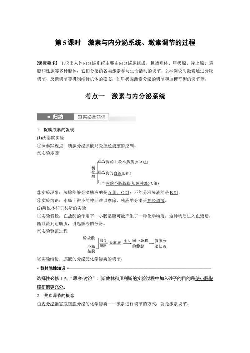2024年高考生物一轮复习（新人教版）第8单元　第5课时　激素与内分泌系统、激素调节的过程_09高考生物_2024年新高考资料_1.2024一轮复习_2024年高考生物一轮复习讲义（新人教版）