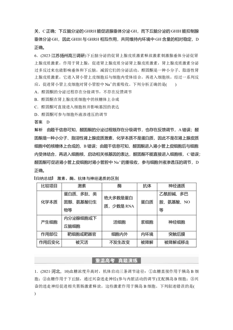 2024年高考生物一轮复习（新人教版）第8单元　第5课时　激素与内分泌系统、激素调节的过程_09高考生物_2024年新高考资料_1.2024一轮复习_2024年高考生物一轮复习讲义（新人教版）