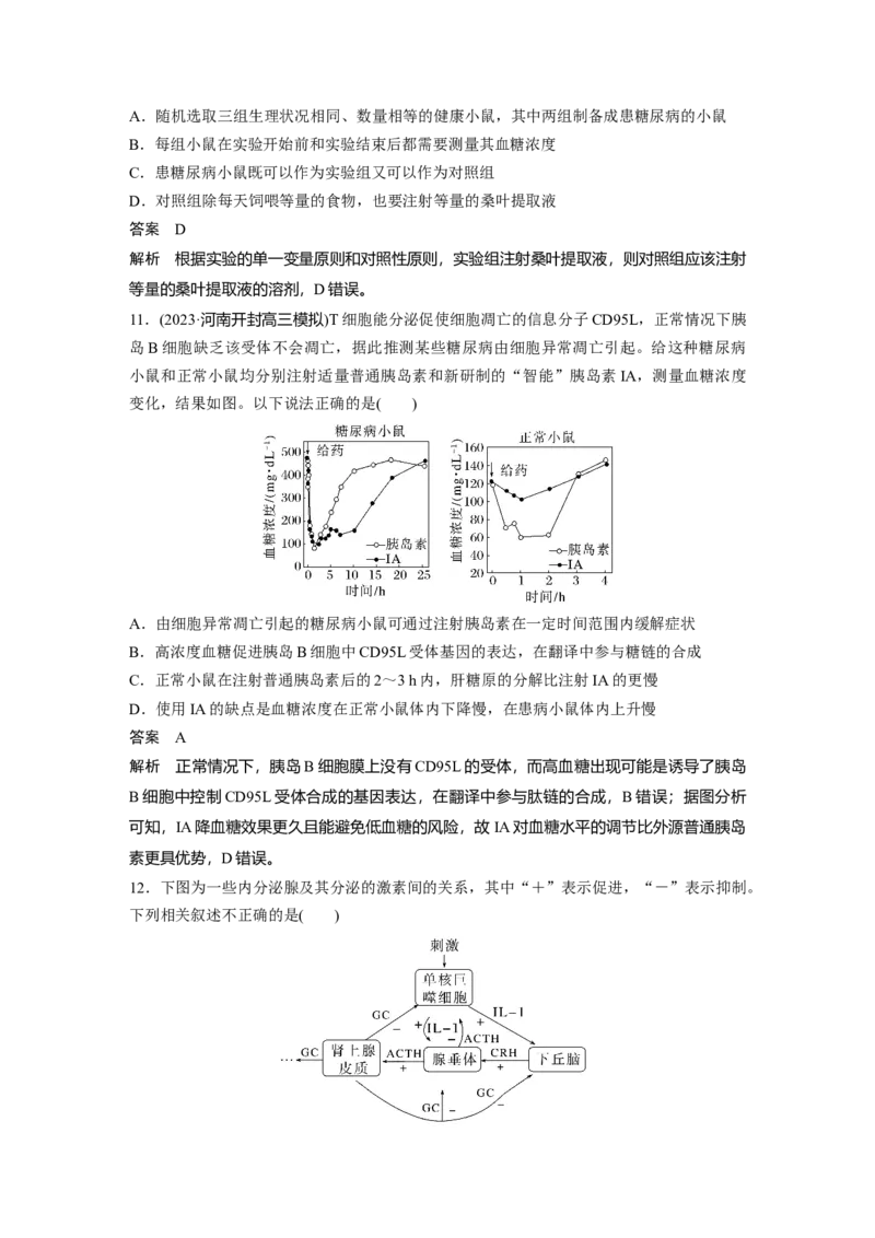 2024年高考生物一轮复习（新人教版）第8单元　第5课时　激素与内分泌系统、激素调节的过程_09高考生物_2024年新高考资料_1.2024一轮复习_2024年高考生物一轮复习讲义（新人教版）