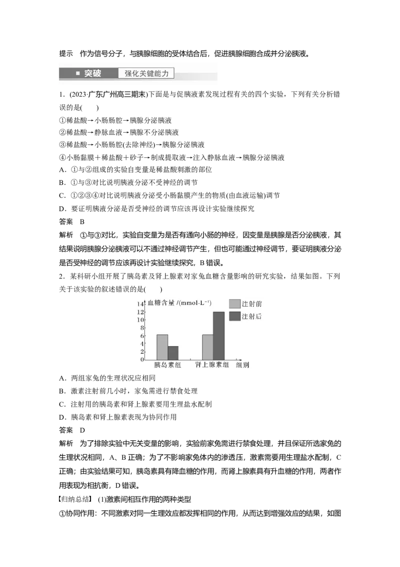 2024年高考生物一轮复习（新人教版）第8单元　第5课时　激素与内分泌系统、激素调节的过程_09高考生物_2024年新高考资料_1.2024一轮复习_2024年高考生物一轮复习讲义（新人教版）