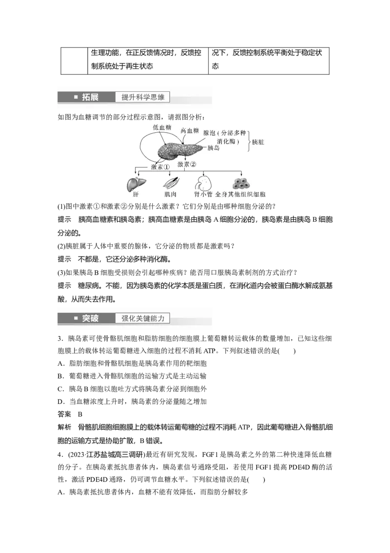 2024年高考生物一轮复习（新人教版）第8单元　第5课时　激素与内分泌系统、激素调节的过程_09高考生物_2024年新高考资料_1.2024一轮复习_2024年高考生物一轮复习讲义（新人教版）