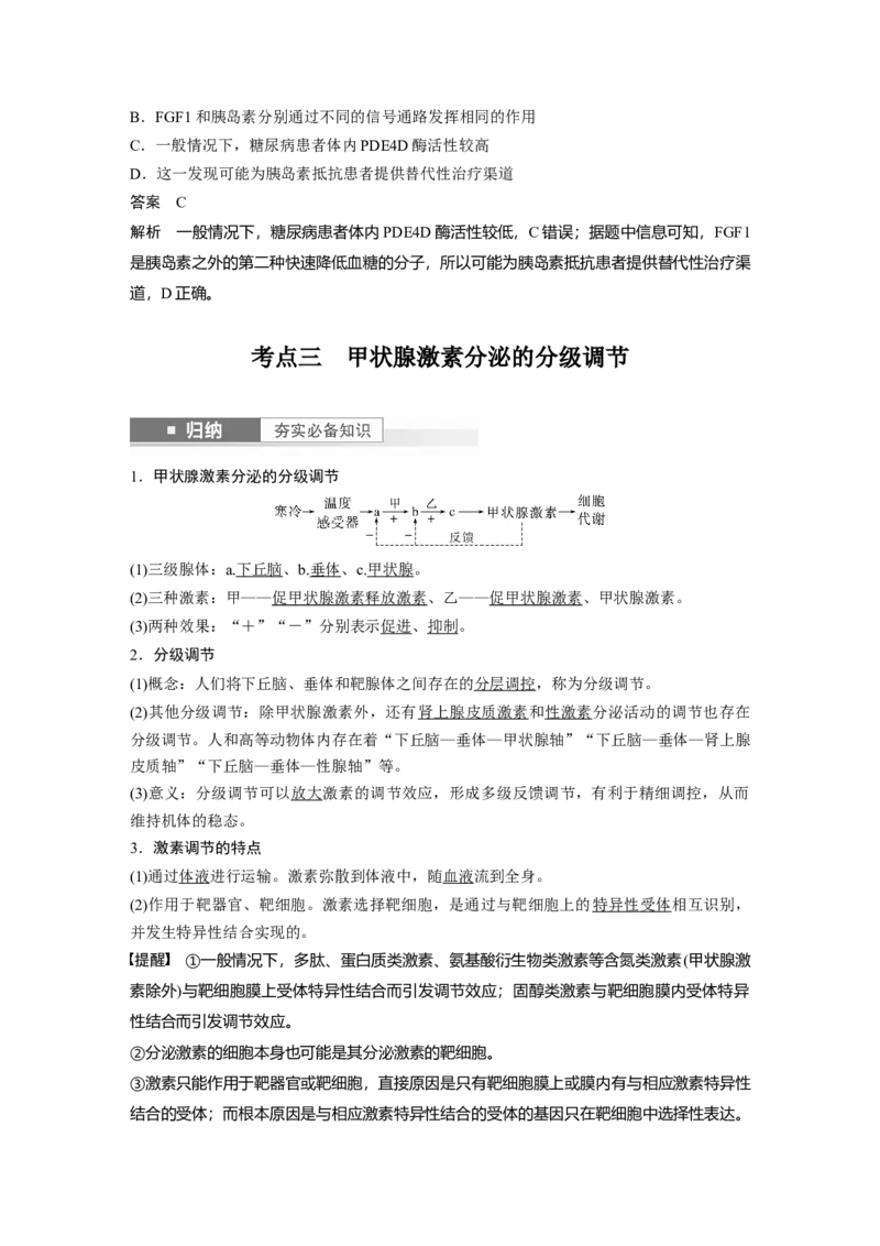 2024年高考生物一轮复习（新人教版）第8单元　第5课时　激素与内分泌系统、激素调节的过程_09高考生物_2024年新高考资料_1.2024一轮复习_2024年高考生物一轮复习讲义（新人教版）