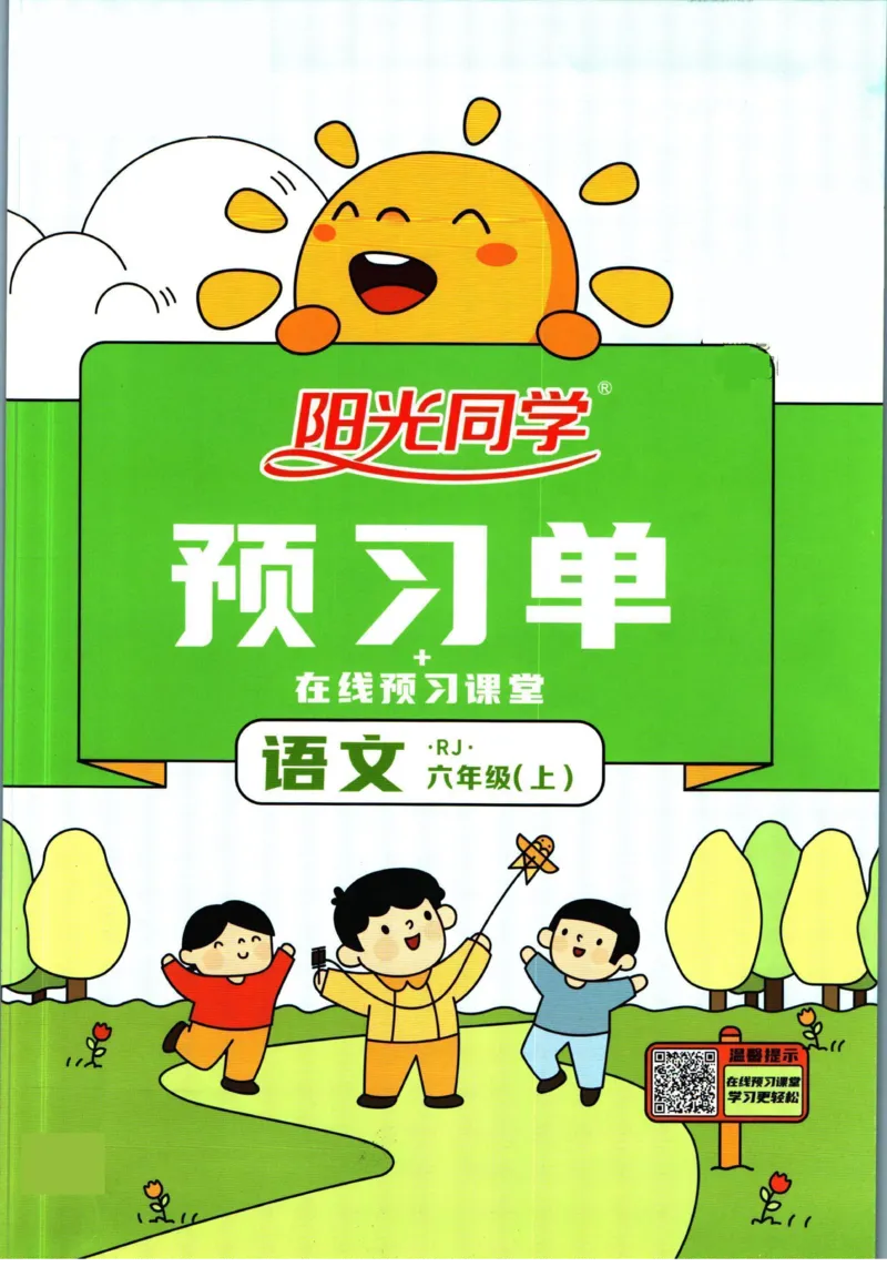 阳光同学六年级上册语文人教版预习单h_26春四年级上下册人教版_四上英语合集人教版PEP英语四年级上册新教材（教学视频+课件+动画+音频+练习+教案）_17练习资料_《预习卡》_1-6上册