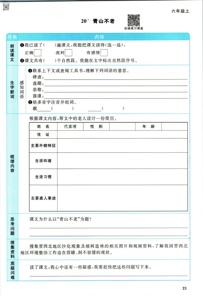 阳光同学六年级上册语文人教版预习单h_26春四年级上下册人教版_四上英语合集人教版PEP英语四年级上册新教材（教学视频+课件+动画+音频+练习+教案）_17练习资料_《预习卡》_1-6上册