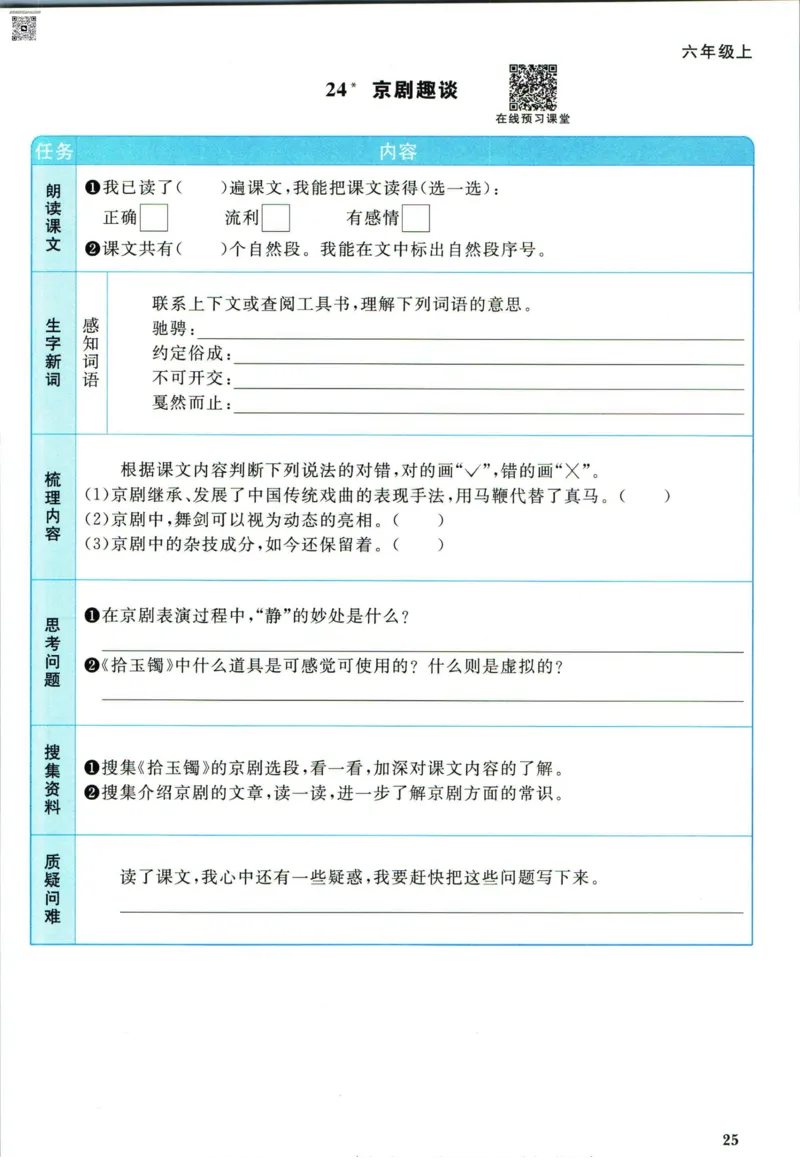 阳光同学六年级上册语文人教版预习单h_26春四年级上下册人教版_四上英语合集人教版PEP英语四年级上册新教材（教学视频+课件+动画+音频+练习+教案）_17练习资料_《预习卡》_1-6上册