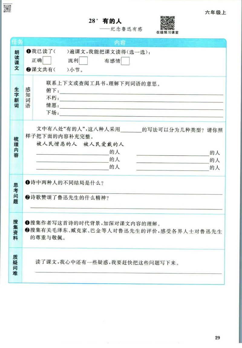 阳光同学六年级上册语文人教版预习单h_26春四年级上下册人教版_四上英语合集人教版PEP英语四年级上册新教材（教学视频+课件+动画+音频+练习+教案）_17练习资料_《预习卡》_1-6上册