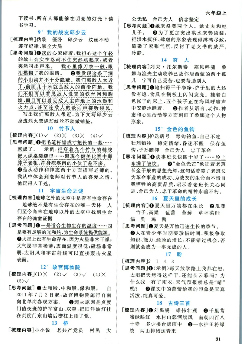 阳光同学六年级上册语文人教版预习单h_26春四年级上下册人教版_四上英语合集人教版PEP英语四年级上册新教材（教学视频+课件+动画+音频+练习+教案）_17练习资料_《预习卡》_1-6上册