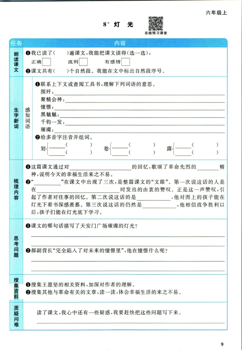 阳光同学六年级上册语文人教版预习单h_26春四年级上下册人教版_四上英语合集人教版PEP英语四年级上册新教材（教学视频+课件+动画+音频+练习+教案）_17练习资料_《预习卡》_1-6上册