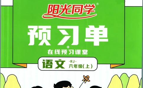 阳光同学六年级上册语文人教版预习单h_26春四年级上下册人教版_四上英语合集人教版PEP英语四年级上册新教材（教学视频+课件+动画+音频+练习+教案）_17练习资料_《预习卡》_1-6上册