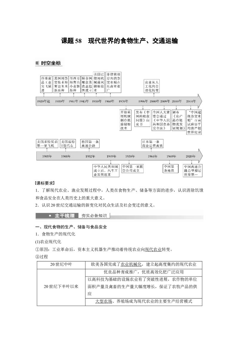 2023年高考历史一轮复习（部编版新高考）第21讲课题58　现代世界的食物生产、交通运输_07高考历史_新高考复习资料_2023年新高考复习资料_2023新高考大一轮复习讲义