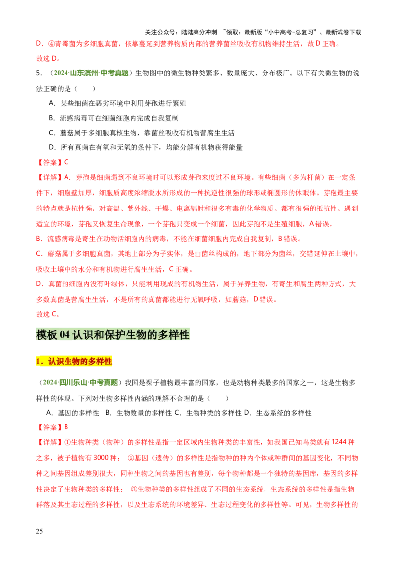 专题07生物的多样性（5大答题模板）（解析版）_02中考总复习（2026版更新中）_08-生物-中考总复习_2025中考复习资料_2025年中考生物答题方法模板