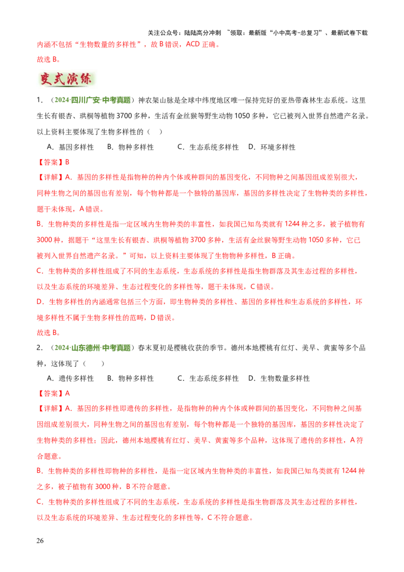 专题07生物的多样性（5大答题模板）（解析版）_02中考总复习（2026版更新中）_08-生物-中考总复习_2025中考复习资料_2025年中考生物答题方法模板