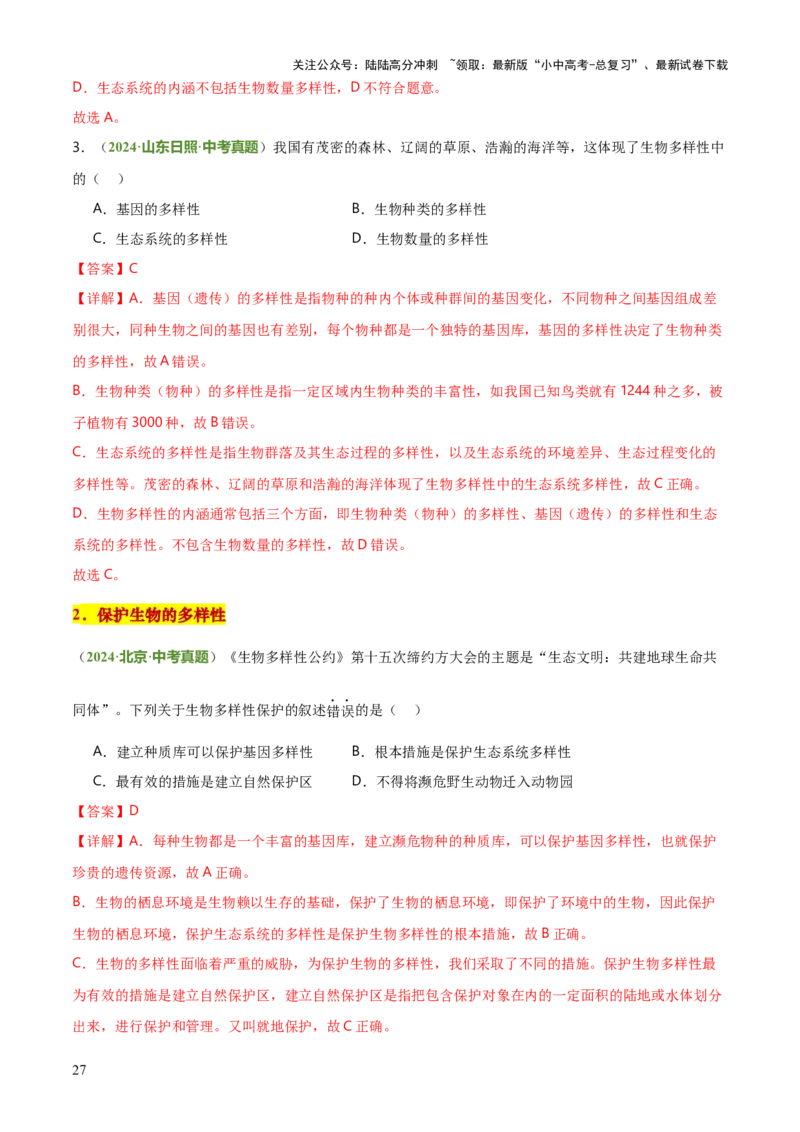 专题07生物的多样性（5大答题模板）（解析版）_02中考总复习（2026版更新中）_08-生物-中考总复习_2025中考复习资料_2025年中考生物答题方法模板