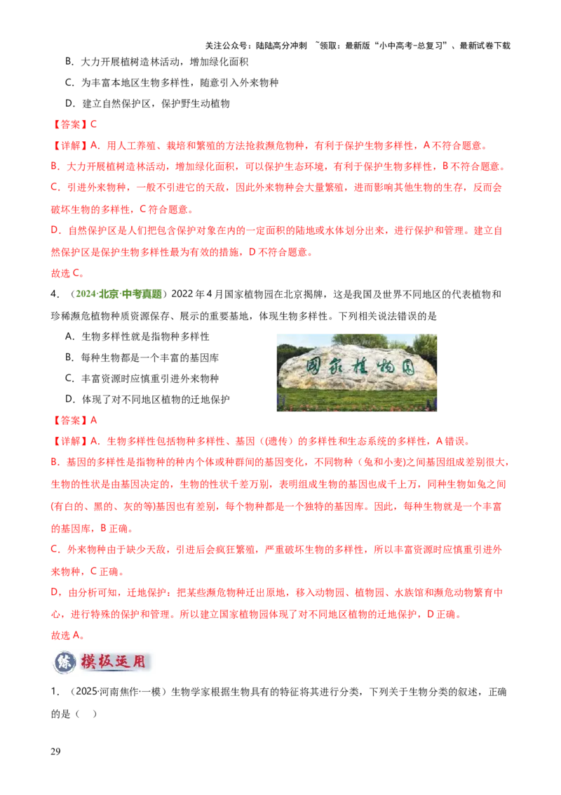 专题07生物的多样性（5大答题模板）（解析版）_02中考总复习（2026版更新中）_08-生物-中考总复习_2025中考复习资料_2025年中考生物答题方法模板