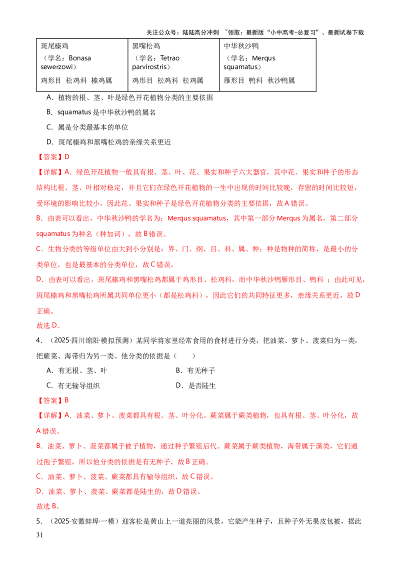 专题07生物的多样性（5大答题模板）（解析版）_02中考总复习（2026版更新中）_08-生物-中考总复习_2025中考复习资料_2025年中考生物答题方法模板