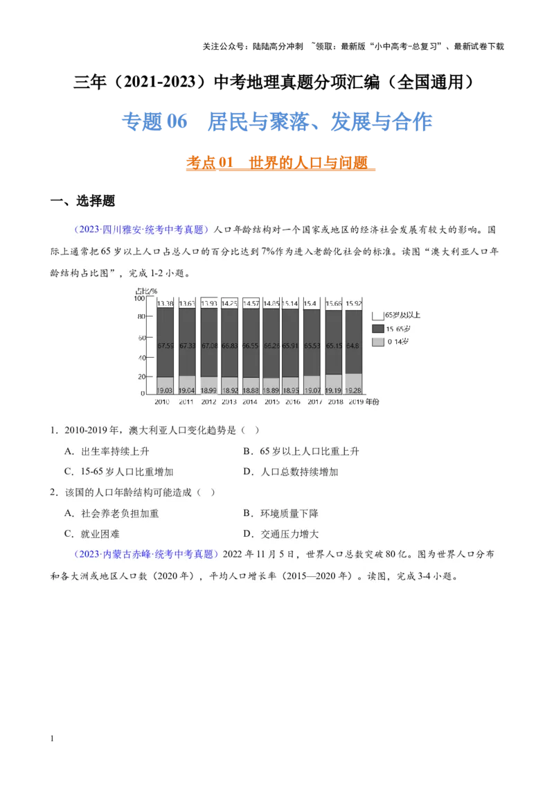 专题06居民与聚落、发展与合作（原卷版）_02中考总复习（2026版更新中）_09-地理-中考总复习_2024年中考复习资料_专项复习资料_完三年（2021-2023）中考地理真题分项汇编（全国通用）