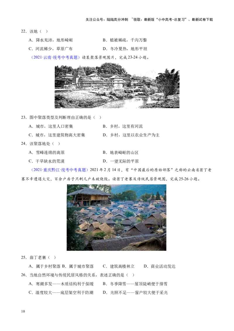 专题06居民与聚落、发展与合作（原卷版）_02中考总复习（2026版更新中）_09-地理-中考总复习_2024年中考复习资料_专项复习资料_完三年（2021-2023）中考地理真题分项汇编（全国通用）