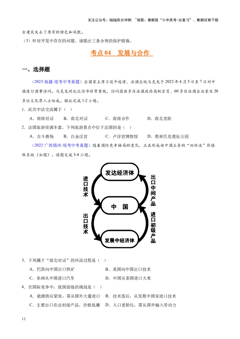 专题06居民与聚落、发展与合作（原卷版）_02中考总复习（2026版更新中）_09-地理-中考总复习_2024年中考复习资料_专项复习资料_完三年（2021-2023）中考地理真题分项汇编（全国通用）