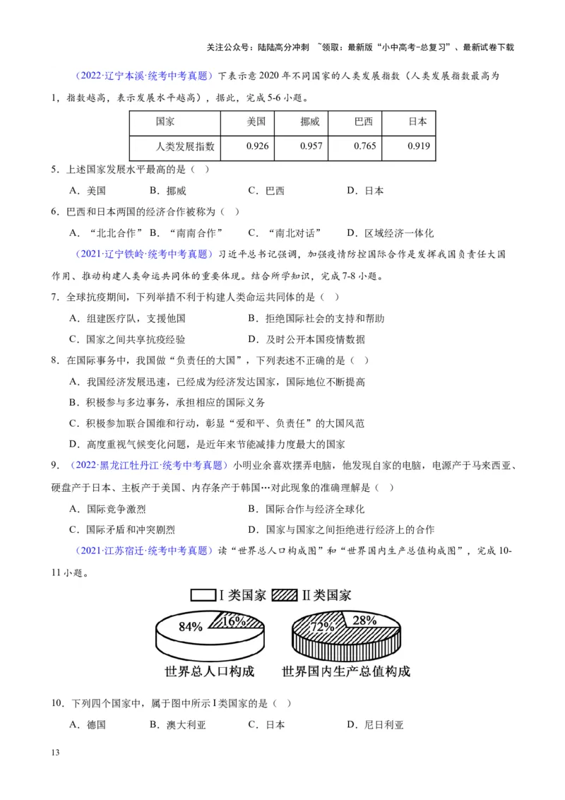 专题06居民与聚落、发展与合作（原卷版）_02中考总复习（2026版更新中）_09-地理-中考总复习_2024年中考复习资料_专项复习资料_完三年（2021-2023）中考地理真题分项汇编（全国通用）