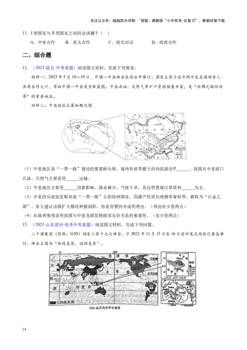 专题06居民与聚落、发展与合作（原卷版）_02中考总复习（2026版更新中）_09-地理-中考总复习_2024年中考复习资料_专项复习资料_完三年（2021-2023）中考地理真题分项汇编（全国通用）
