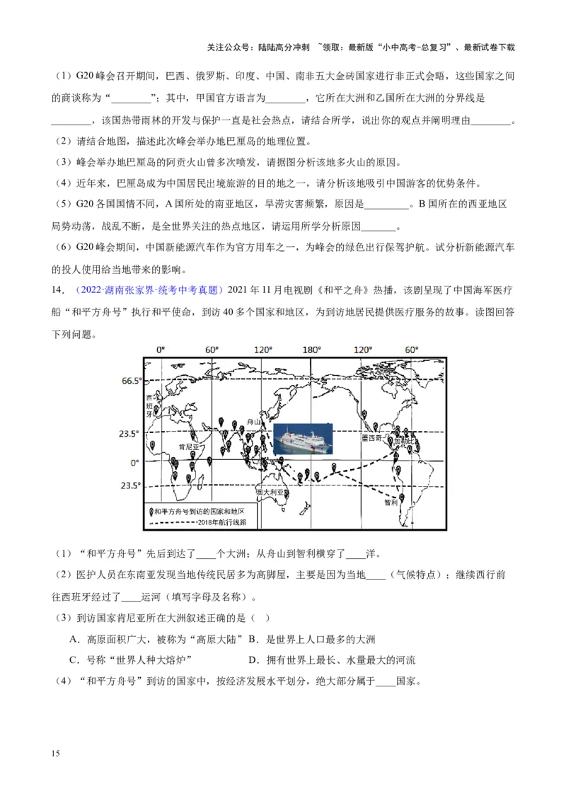 专题06居民与聚落、发展与合作（原卷版）_02中考总复习（2026版更新中）_09-地理-中考总复习_2024年中考复习资料_专项复习资料_完三年（2021-2023）中考地理真题分项汇编（全国通用）