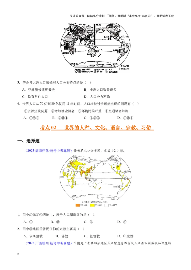 专题06居民与聚落、发展与合作（原卷版）_02中考总复习（2026版更新中）_09-地理-中考总复习_2024年中考复习资料_专项复习资料_完三年（2021-2023）中考地理真题分项汇编（全国通用）