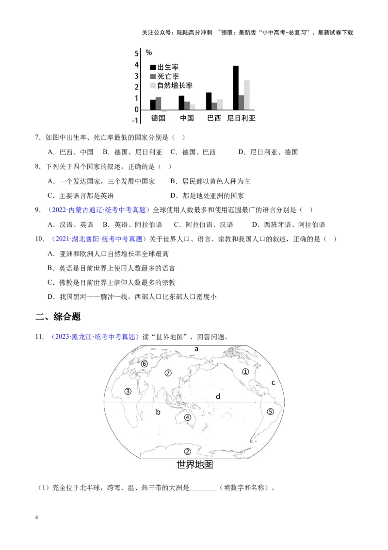 专题06居民与聚落、发展与合作（原卷版）_02中考总复习（2026版更新中）_09-地理-中考总复习_2024年中考复习资料_专项复习资料_完三年（2021-2023）中考地理真题分项汇编（全国通用）