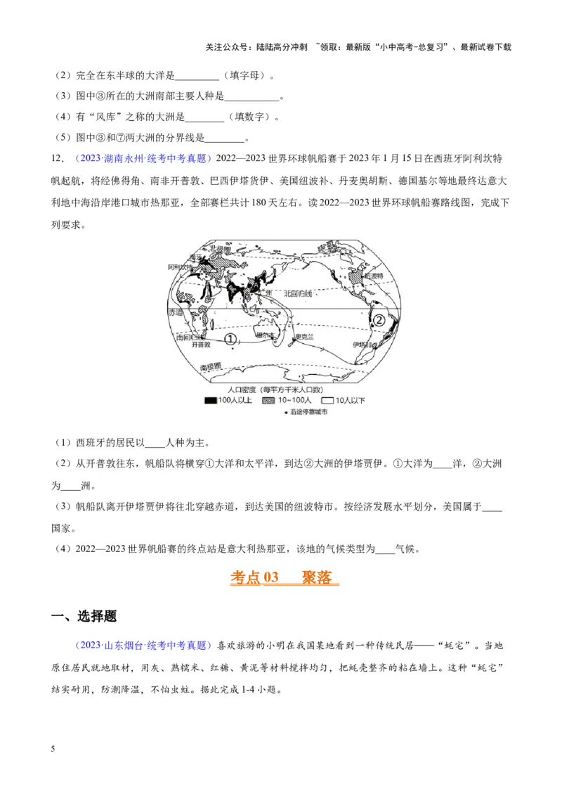 专题06居民与聚落、发展与合作（原卷版）_02中考总复习（2026版更新中）_09-地理-中考总复习_2024年中考复习资料_专项复习资料_完三年（2021-2023）中考地理真题分项汇编（全国通用）