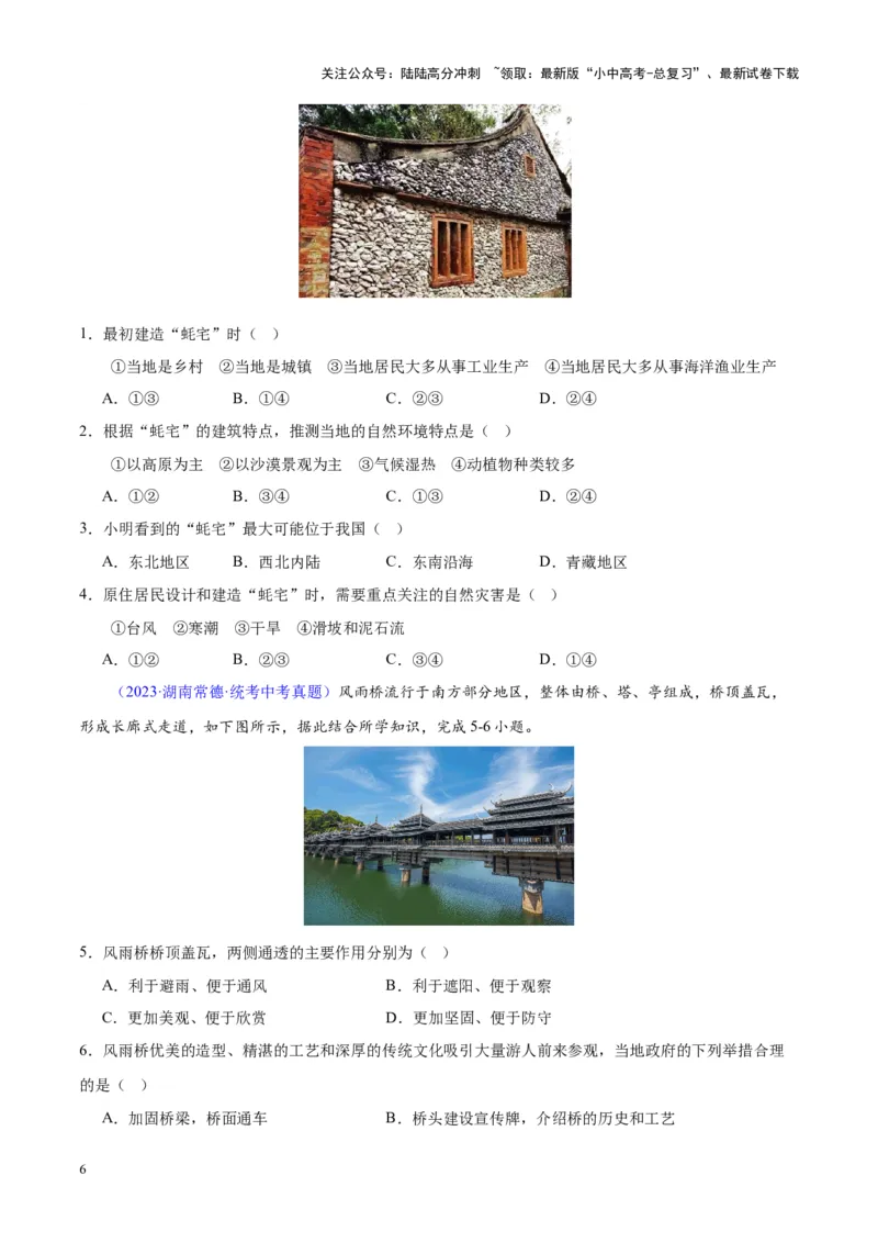 专题06居民与聚落、发展与合作（原卷版）_02中考总复习（2026版更新中）_09-地理-中考总复习_2024年中考复习资料_专项复习资料_完三年（2021-2023）中考地理真题分项汇编（全国通用）