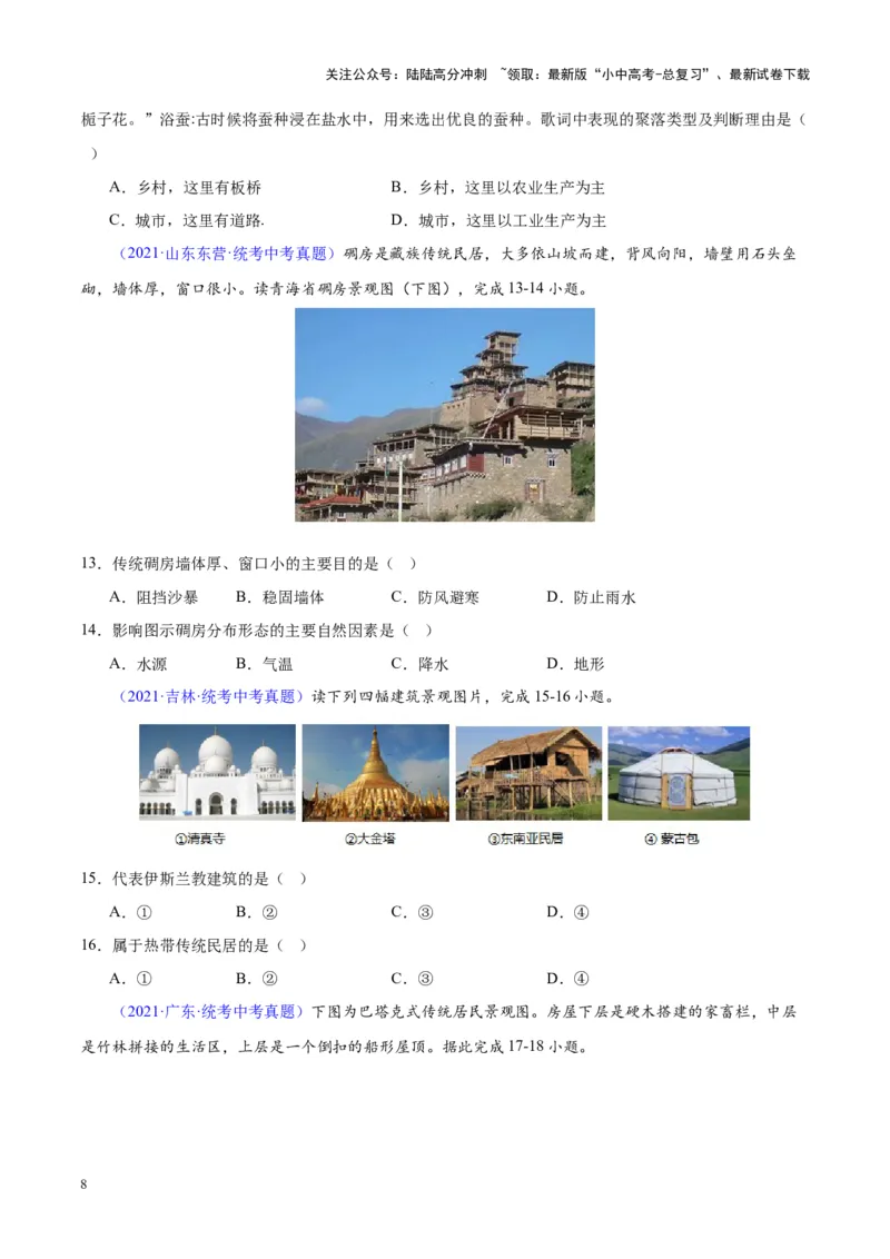 专题06居民与聚落、发展与合作（原卷版）_02中考总复习（2026版更新中）_09-地理-中考总复习_2024年中考复习资料_专项复习资料_完三年（2021-2023）中考地理真题分项汇编（全国通用）